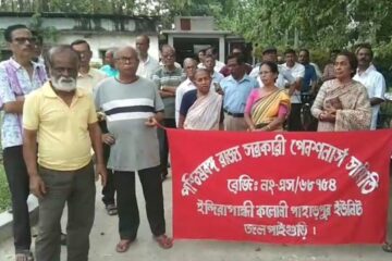 पश्चिम बंगाल राज्य सरकारी पेन्सनधारक संघले पेन्सन वृद्धिको माग गर्दै विरोध प्रदर्शन गर्‍यो  