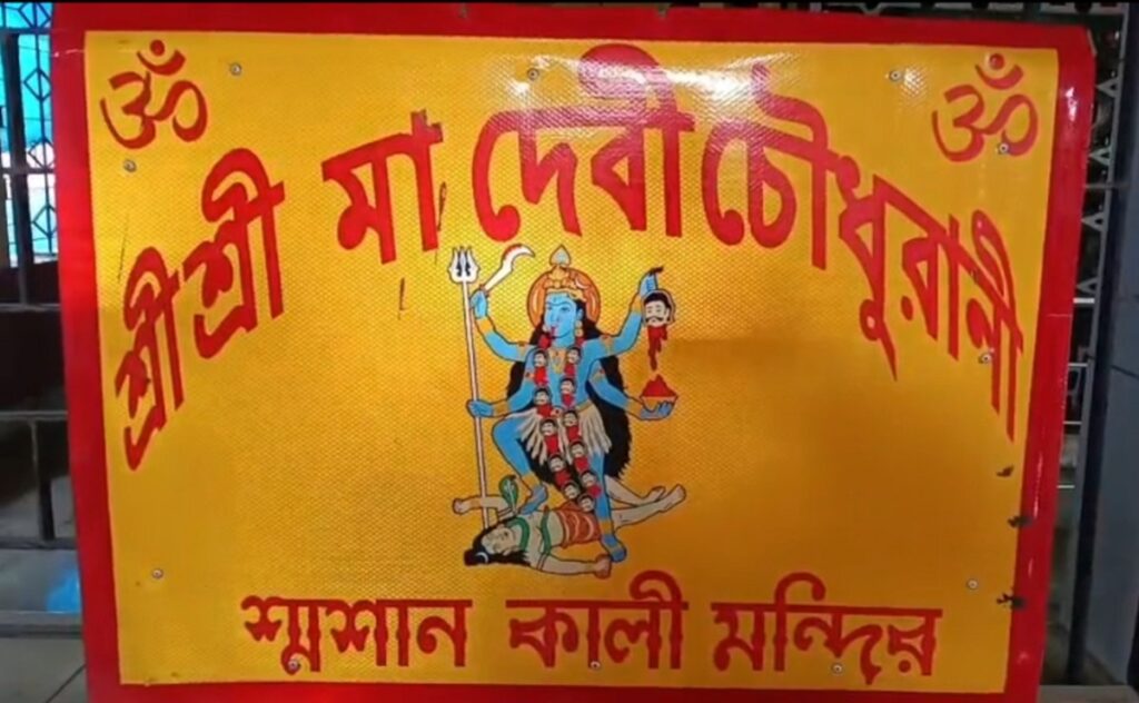 जङ्गल, नदी र तन्त्रको बीचमा अवस्थित जलपाईगुडीको देवी चौधरी श्माशन काली मन्दिरले काली पूजाको लागि भक्तहरूलाई आकर्षित गर्छ