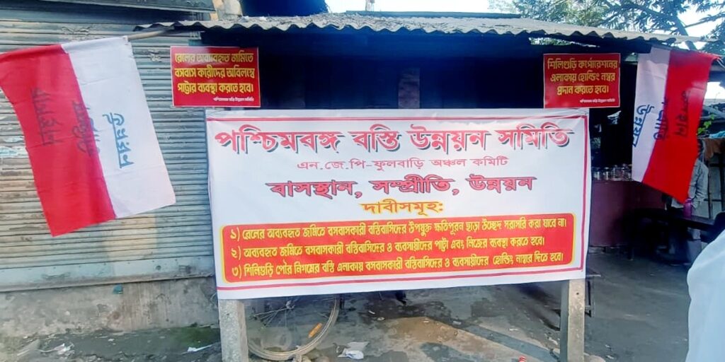 एनजेपी–फूलबारीमा बस्ती विकास समितिको धर्ना प्रदर्शन