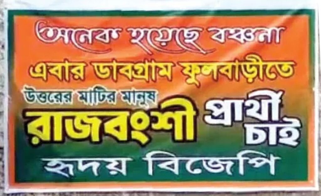 राजवंशी उम्मेदवारको मागमा पोष्टर