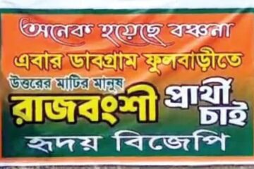 राजवंशी उम्मेदवारको मागमा पोष्टर