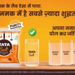 १०० ब्रान्डहरूको शुद्धता परीक्षणमा टाटा साल्टले पहिलो स्थान प्राप्त गरेको छ, जसले भारतको प्याकेज गरिएको नुन बजारमा यसको मजबूत पकड प्रमाणित गर्दछ