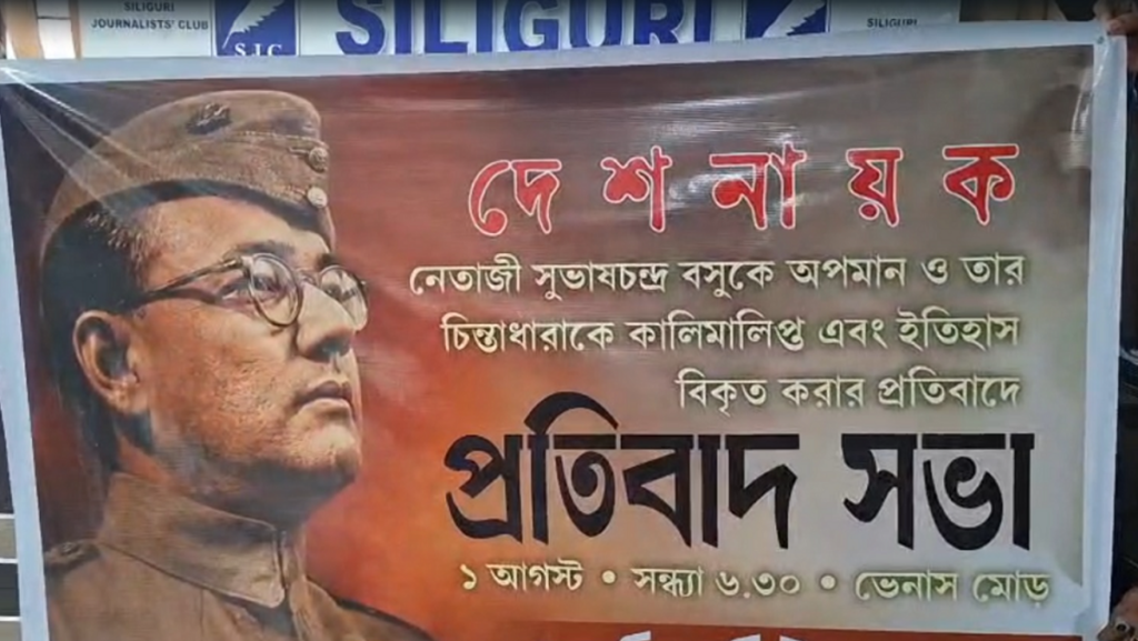 नेताजी सुभाष चन्द्र बोसको ‘अपमान’ विरुद्ध ‘नेताजी वाहिनी’ सडकमा उत्रियो, अगस्ट १ मा सिलगढीको भेनस मोरमा विरोध र्‍याली र सामूहिक हस्ताक्षर अभियान आयोजना गर्दै