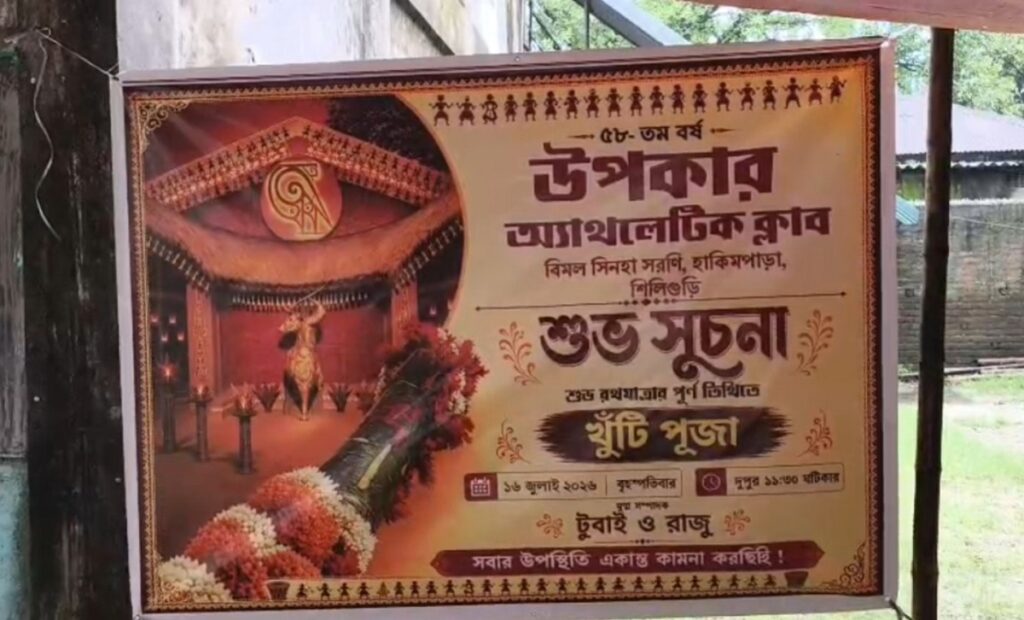 उपकार एथलेटिक क्लबको ५८ औं दुर्गा पूजा खुन्ती पूजाबाट सुरु; भव्य पण्डाल अबनिन्द्रनाथ टैगोरको राजबारीको थिमले सजाइनेछ