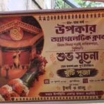 उपकार एथलेटिक क्लबको ५८ औं दुर्गा पूजा खुन्ती पूजाबाट सुरु; भव्य पण्डाल अबनिन्द्रनाथ टैगोरको राजबारीको थिमले सजाइनेछ