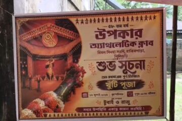उपकार एथलेटिक क्लबको ५८ औं दुर्गा पूजा खुन्ती पूजाबाट सुरु; भव्य पण्डाल अबनिन्द्रनाथ टैगोरको राजबारीको थिमले सजाइनेछ